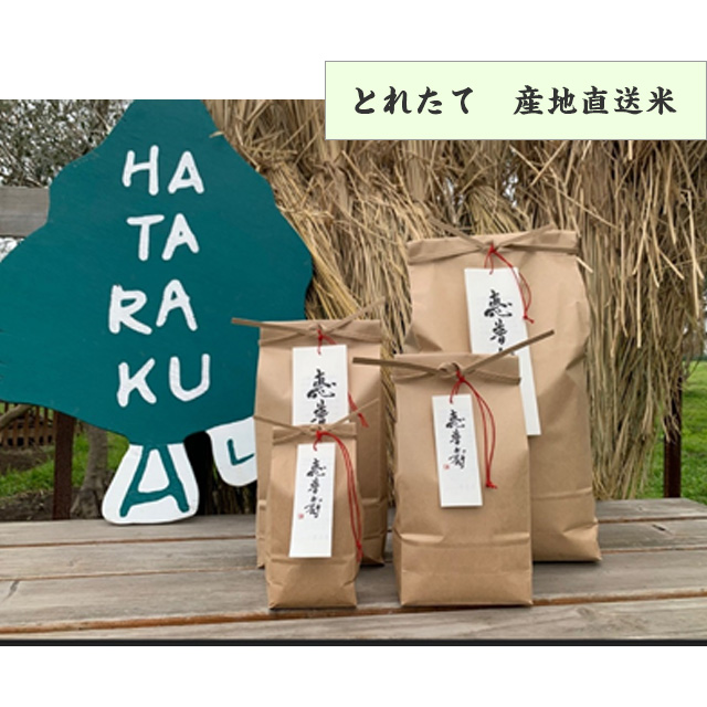 新米【惠普壽】(自然栽培米)3合(450g)