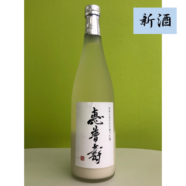 日本酒「惠普壽」にごり酒