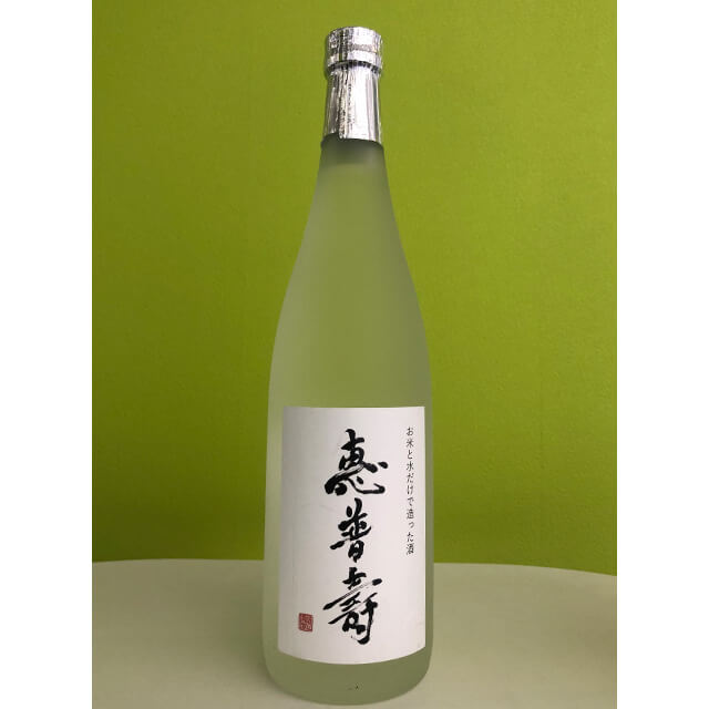 日本酒「惠普壽」清酒