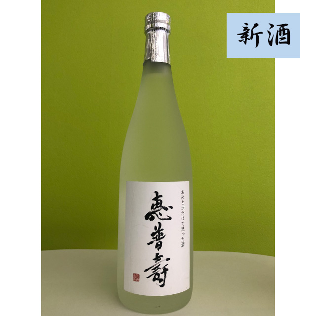 日本酒「惠普壽」清酒